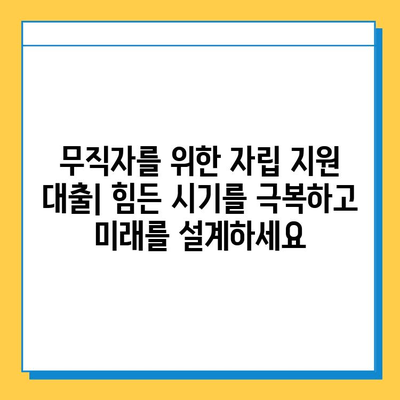 무직자를 위한 자립 지원 대출| 힘든 시기를 극복하고 미래를 설계하세요 | 무직자 대출, 자립 지원, 금융 정보, 대출 가이드