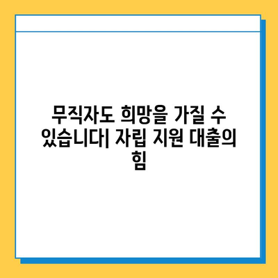 무직자를 위한 자립 지원 대출| 힘든 시기를 극복하고 미래를 설계하세요 | 무직자 대출, 자립 지원, 금융 정보, 대출 가이드