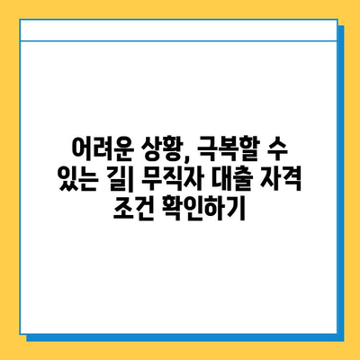 무직자를 위한 자립 지원 대출| 힘든 시기를 극복하고 미래를 설계하세요 | 무직자 대출, 자립 지원, 금융 정보, 대출 가이드