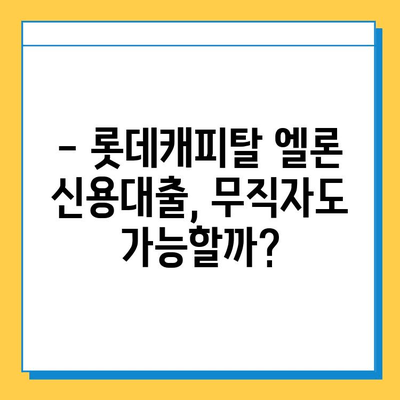 무직자도 OK! 롯데캐피탈 신용대출 엘론 이용 조건 & 금리 상세 분석 | 대출 자격, 한도, 금리 비교, 필요서류