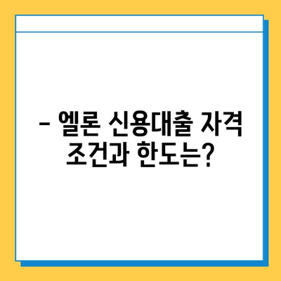 무직자도 OK! 롯데캐피탈 신용대출 엘론 이용 조건 & 금리 상세 분석 | 대출 자격, 한도, 금리 비교, 필요서류