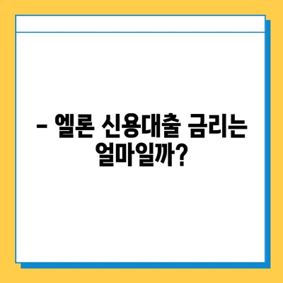 무직자도 OK! 롯데캐피탈 신용대출 엘론 이용 조건 & 금리 상세 분석 | 대출 자격, 한도, 금리 비교, 필요서류