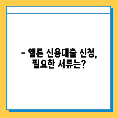 무직자도 OK! 롯데캐피탈 신용대출 엘론 이용 조건 & 금리 상세 분석 | 대출 자격, 한도, 금리 비교, 필요서류