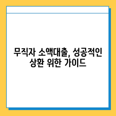 무직자 소액대출 중도 상환 혜택|  알아두면 돈이 되는 꿀팁 |  대출, 상환, 이자, 절약, 가이드