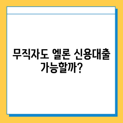 무직자 신용대출 엘론| 무직자도 가능할까? | 신용대출, 대출 조건, 엘론 신용대출