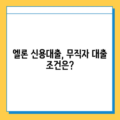 무직자 신용대출 엘론| 무직자도 가능할까? | 신용대출, 대출 조건, 엘론 신용대출