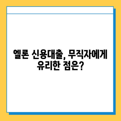 무직자 신용대출 엘론| 무직자도 가능할까? | 신용대출, 대출 조건, 엘론 신용대출