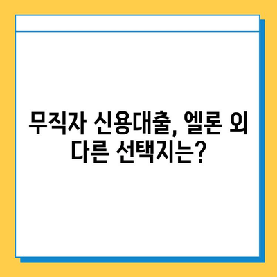 무직자 신용대출 엘론| 무직자도 가능할까? | 신용대출, 대출 조건, 엘론 신용대출