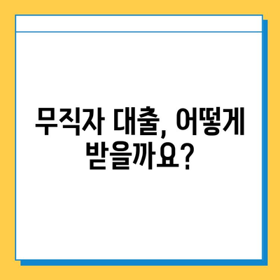 무직자 대출 완벽 가이드| 조건, 금리, 한도 비교 |  대출 신청, 서류, 주의 사항, 추천 상품