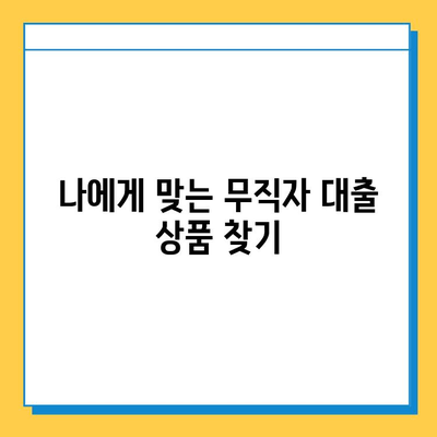 무직자 대출 완벽 가이드| 조건, 금리, 한도 비교 |  대출 신청, 서류, 주의 사항, 추천 상품