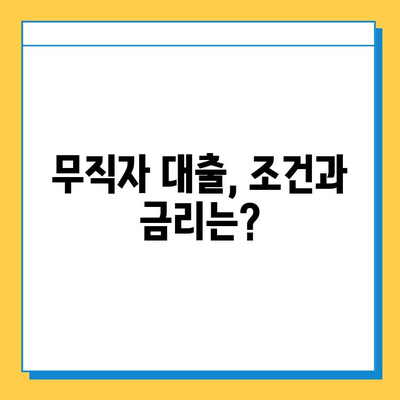 무직자 대출 완벽 가이드| 조건, 금리, 한도 비교 |  대출 신청, 서류, 주의 사항, 추천 상품