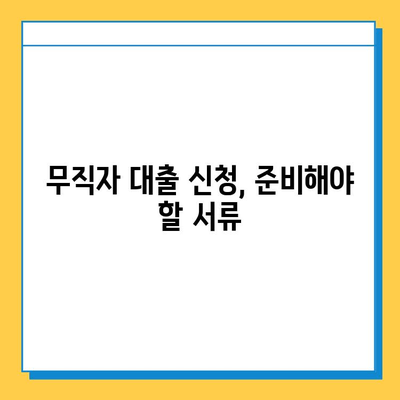 무직자 대출 완벽 가이드| 조건, 금리, 한도 비교 |  대출 신청, 서류, 주의 사항, 추천 상품