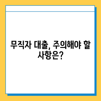 무직자 대출 완벽 가이드| 조건, 금리, 한도 비교 |  대출 신청, 서류, 주의 사항, 추천 상품