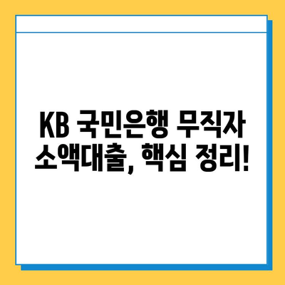 KB 국민은행 무직자 소액대출, 금리와 신청 방법 완벽 가이드 |  무직자 대출, 소액대출, 신용대출, 대출 조건, 필요서류