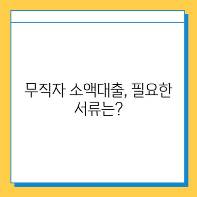 KB 국민은행 무직자 소액대출, 금리와 신청 방법 완벽 가이드 |  무직자 대출, 소액대출, 신용대출, 대출 조건, 필요서류