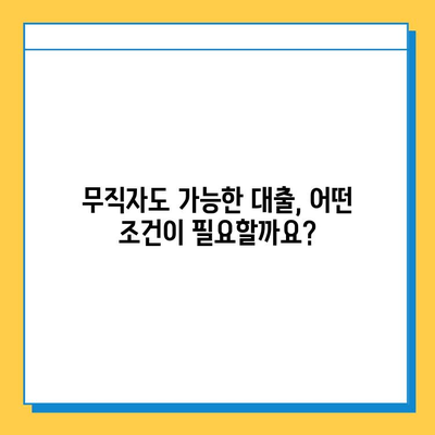 무직자 대부 대출| 낮은 금리와 한도, 혜택 비교 가이드 | 무직자 대출, 신용대출, 대출 비교