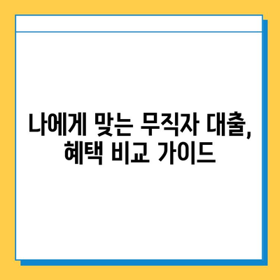 무직자 대부 대출| 낮은 금리와 한도, 혜택 비교 가이드 | 무직자 대출, 신용대출, 대출 비교