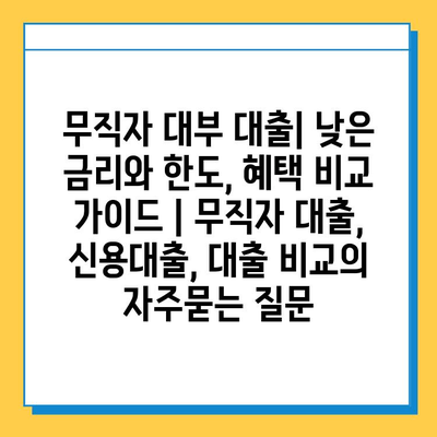 무직자 대부 대출| 낮은 금리와 한도, 혜택 비교 가이드 | 무직자 대출, 신용대출, 대출 비교