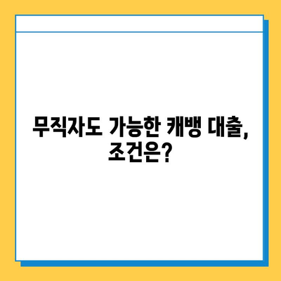 캐뱅 무직자 대출 한도 & 금리 상세 안내 | 무직자 대출 조건, 신청 방법, 필요 서류