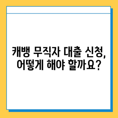 캐뱅 무직자 대출 한도 & 금리 상세 안내 | 무직자 대출 조건, 신청 방법, 필요 서류