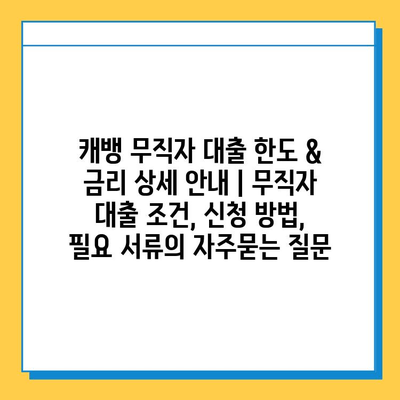 캐뱅 무직자 대출 한도 & 금리 상세 안내 | 무직자 대출 조건, 신청 방법, 필요 서류