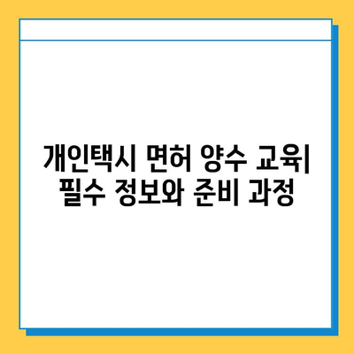 경상북도 예천군 효자면 개인택시 면허 매매 시세 & 정보| 오늘의 가격, 넘버값, 자격, 월수입, 양수교육 | 효자면 개인택시 면허 매매, 택시 시세, 넘버 값, 면허 양수