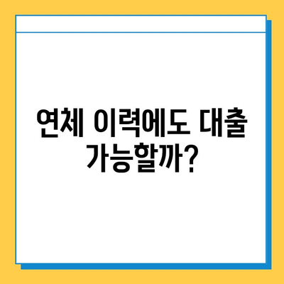 연체자 & 무직자, 대출 문턱 낮추는 방법 | 신용불량, 소득증빙 없이 대출 받는 꿀팁