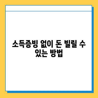 연체자 & 무직자, 대출 문턱 낮추는 방법 | 신용불량, 소득증빙 없이 대출 받는 꿀팁