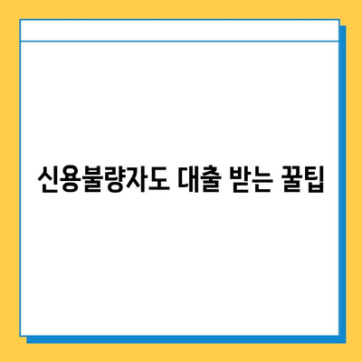 연체자 & 무직자, 대출 문턱 낮추는 방법 | 신용불량, 소득증빙 없이 대출 받는 꿀팁