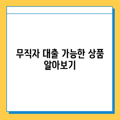 연체자 & 무직자, 대출 문턱 낮추는 방법 | 신용불량, 소득증빙 없이 대출 받는 꿀팁