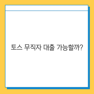 토스 무직자 대출, 보증인 없이 가능할까? | 토스 대출 조건, 신청 자격, 한도 확인