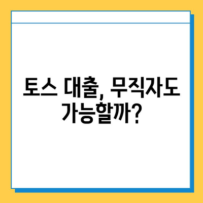 토스 무직자 대출, 보증인 없이 가능할까? | 토스 대출 조건, 신청 자격, 한도 확인