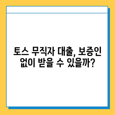 토스 무직자 대출, 보증인 없이 가능할까? | 토스 대출 조건, 신청 자격, 한도 확인