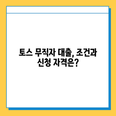 토스 무직자 대출, 보증인 없이 가능할까? | 토스 대출 조건, 신청 자격, 한도 확인