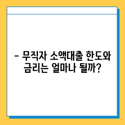 무직자 소액대출 신청, 어떻게 해야 할까요? | 한도, 금리, 신청 방법 총정리