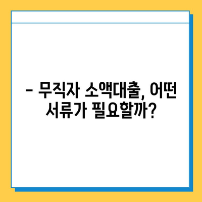 무직자 소액대출 신청, 어떻게 해야 할까요? | 한도, 금리, 신청 방법 총정리