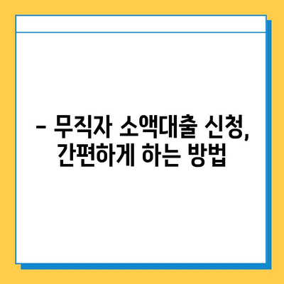 무직자 소액대출 신청, 어떻게 해야 할까요? | 한도, 금리, 신청 방법 총정리