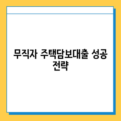 무직자 주택담보대출 한도 & 금리 최대치 받는 방법| 성공 전략 완벽 가이드 | 무직자, 주택담보대출, 한도, 금리, 대출 상담