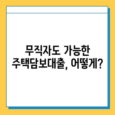 무직자 주택담보대출 한도 & 금리 최대치 받는 방법| 성공 전략 완벽 가이드 | 무직자, 주택담보대출, 한도, 금리, 대출 상담