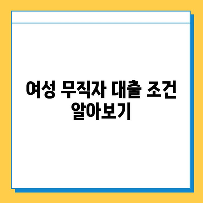 주부대출 여성 무직자, 근저당 설정 없이 가능할까요? | 조건, 대출 상품 비교, 신청 가이드