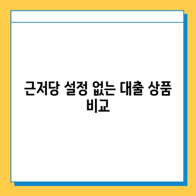 주부대출 여성 무직자, 근저당 설정 없이 가능할까요? | 조건, 대출 상품 비교, 신청 가이드