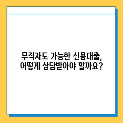 무직자 신용대출, 안전하게 상담받는 방법| 조건부터 전문가 추천까지 | 무직자 대출, 신용대출 상담, 금융 상담