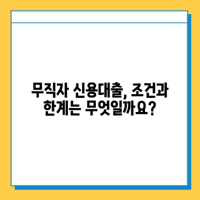 무직자 신용대출, 안전하게 상담받는 방법| 조건부터 전문가 추천까지 | 무직자 대출, 신용대출 상담, 금융 상담