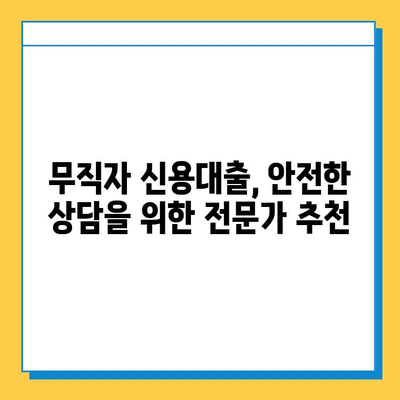 무직자 신용대출, 안전하게 상담받는 방법| 조건부터 전문가 추천까지 | 무직자 대출, 신용대출 상담, 금융 상담