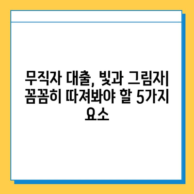 무직자 대출, 빛과 그림자| 꼼꼼히 따져봐야 할 5가지 요소 | 무직자 대출, 대출 조건, 금리 비교, 신용 관리