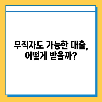 무직자 대출 최저 금리 & 한도 조건 완벽 정복 | 무직자, 대출, 금리, 한도, 조건, 정보, 가이드, 팁