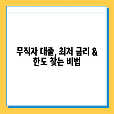 무직자 대출 최저 금리 & 한도 조건 완벽 정복 | 무직자, 대출, 금리, 한도, 조건, 정보, 가이드, 팁