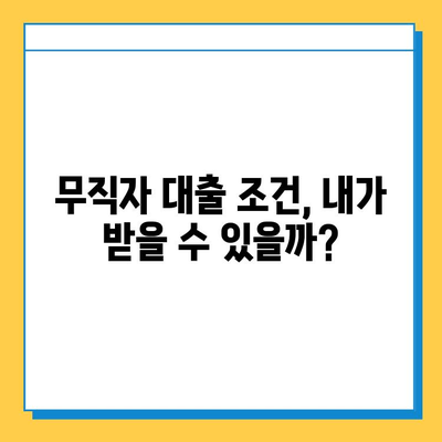 무직자 대출 최저 금리 & 한도 조건 완벽 정복 | 무직자, 대출, 금리, 한도, 조건, 정보, 가이드, 팁