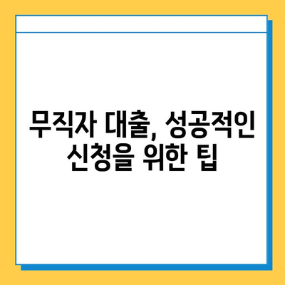 무직자 대출 최저 금리 & 한도 조건 완벽 정복 | 무직자, 대출, 금리, 한도, 조건, 정보, 가이드, 팁