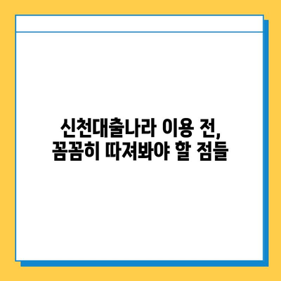 무직자 신용불량자, 신천대출나라에서 대출 가능할까요? 금리 & 한도 정보 | 대출, 신용불량, 무직자, 신천대출나라, 금융 정보